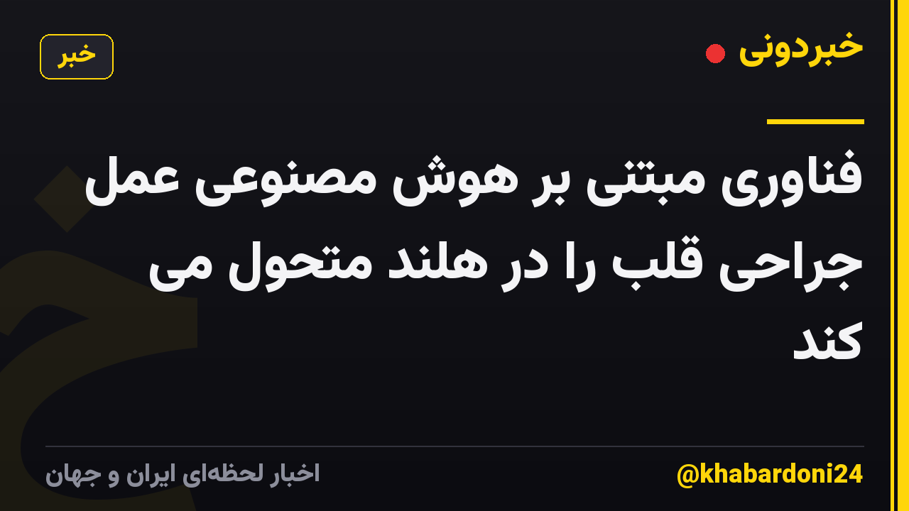 فناوری مبتنی بر هوش مصنوعی عمل جراحی قلب را در هلند متحول می کند