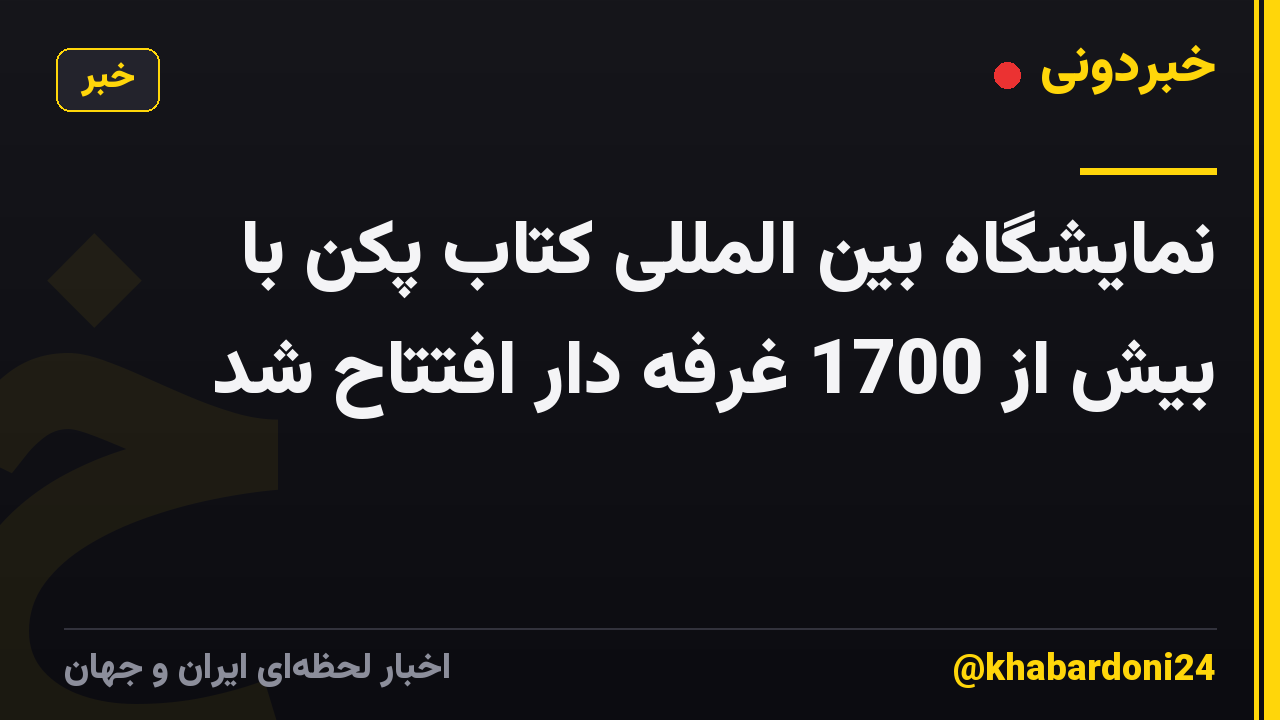 نمایشگاه بین المللی کتاب پکن با بیش از 1700 غرفه دار افتتاح شد