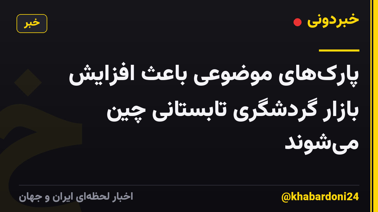 پارک‌های موضوعی باعث افزایش بازار گردشگری تابستانی چین می‌شوند
