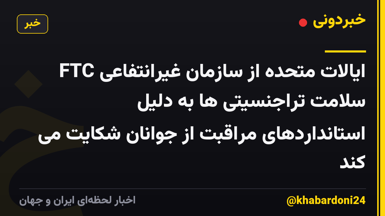 FTC ایالات متحده از سازمان غیرانتفاعی سلامت تراجنسیتی ها به دلیل استانداردهای مراقبت از جوانان شکایت می کند