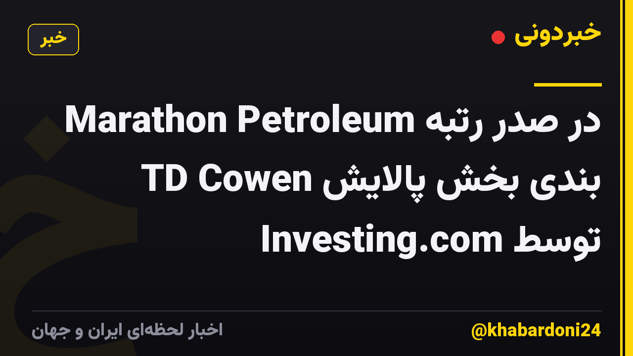 Marathon Petroleum در صدر رتبه بندی بخش پالایش TD Cowen توسط Investing.com