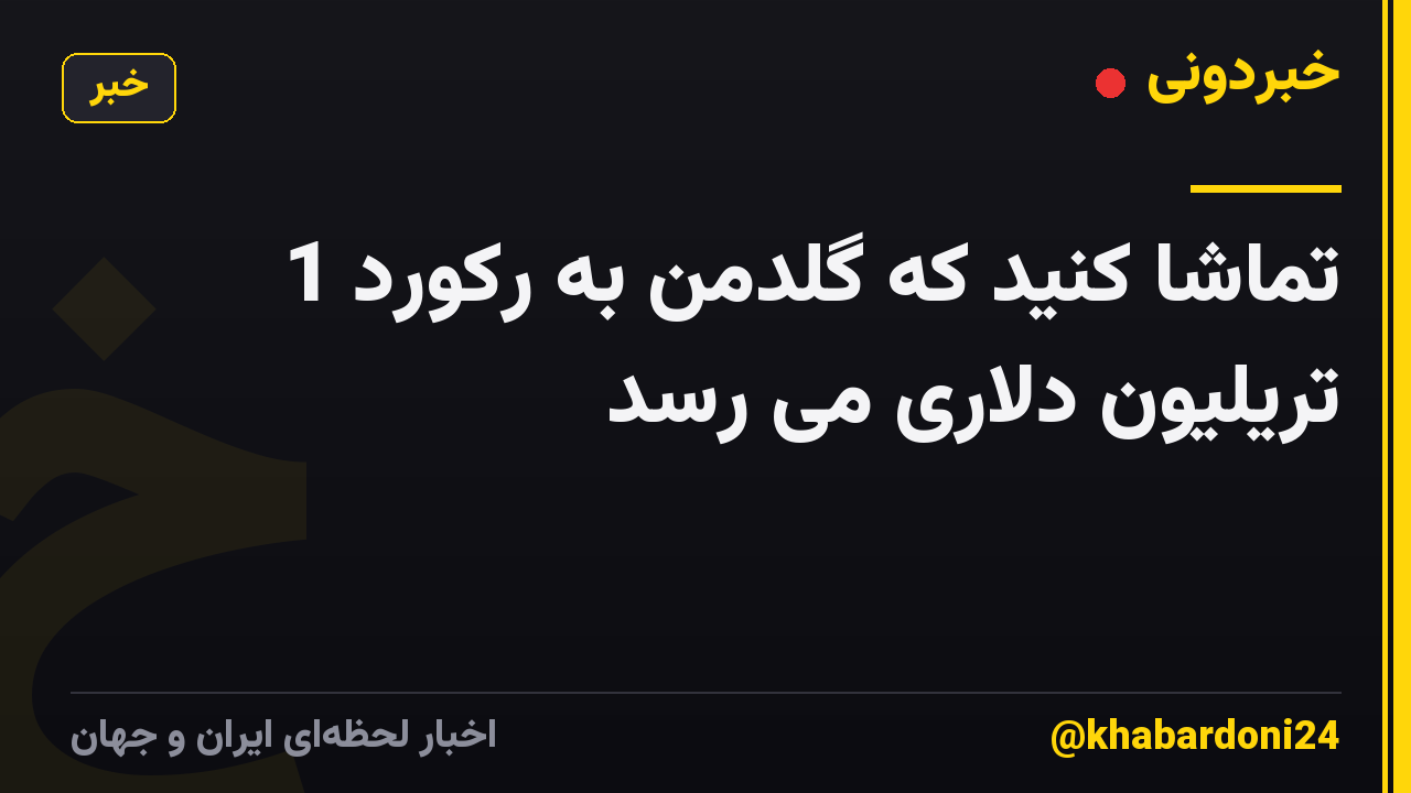 تماشا کنید که گلدمن به رکورد 1 تریلیون دلاری می رسد