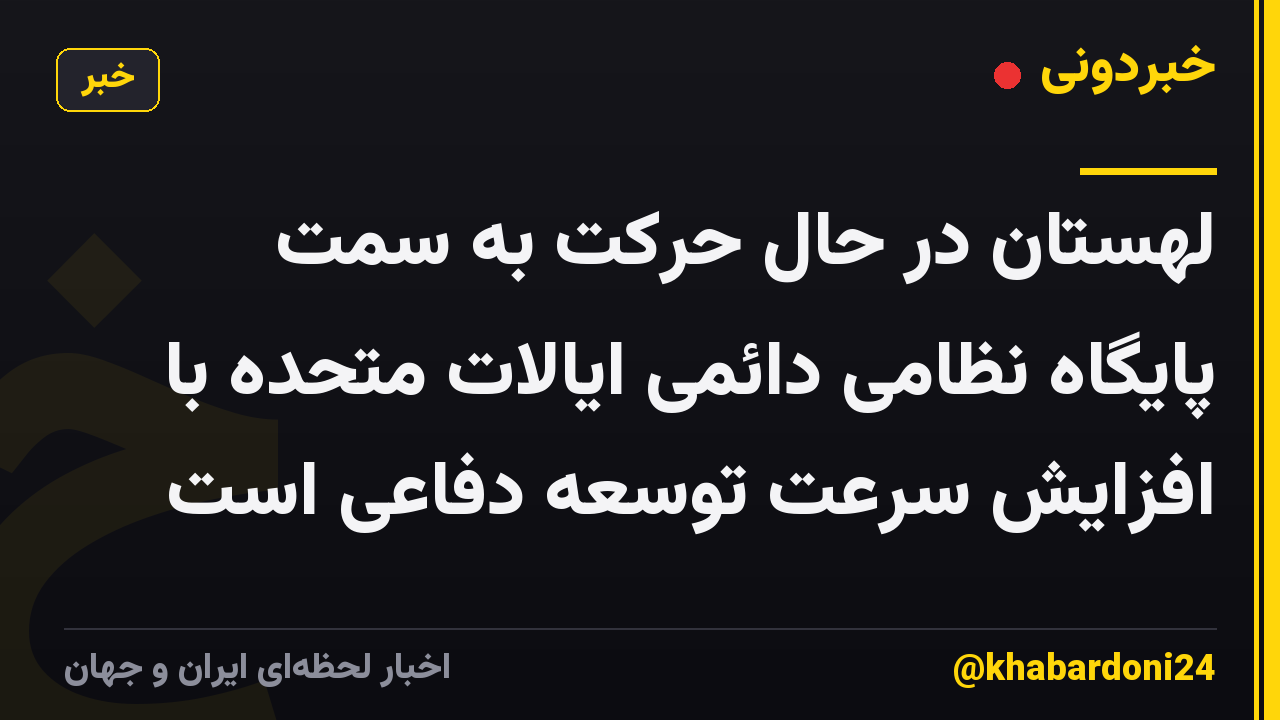 لهستان در حال حرکت به سمت پایگاه نظامی دائمی ایالات متحده با افزایش سرعت توسعه دفاعی است