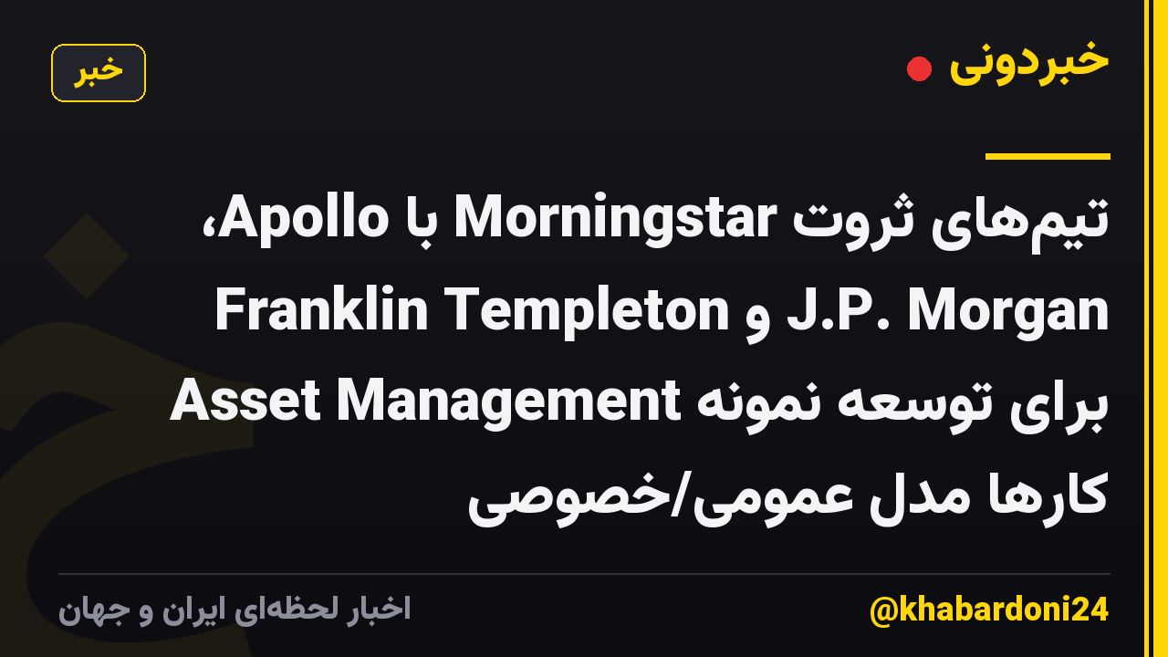 تیم‌های ثروت Morningstar با Apollo، Franklin Templeton و J.P. Morgan Asset Management برای توسعه نمونه کارها مدل عمومی/خصوصی