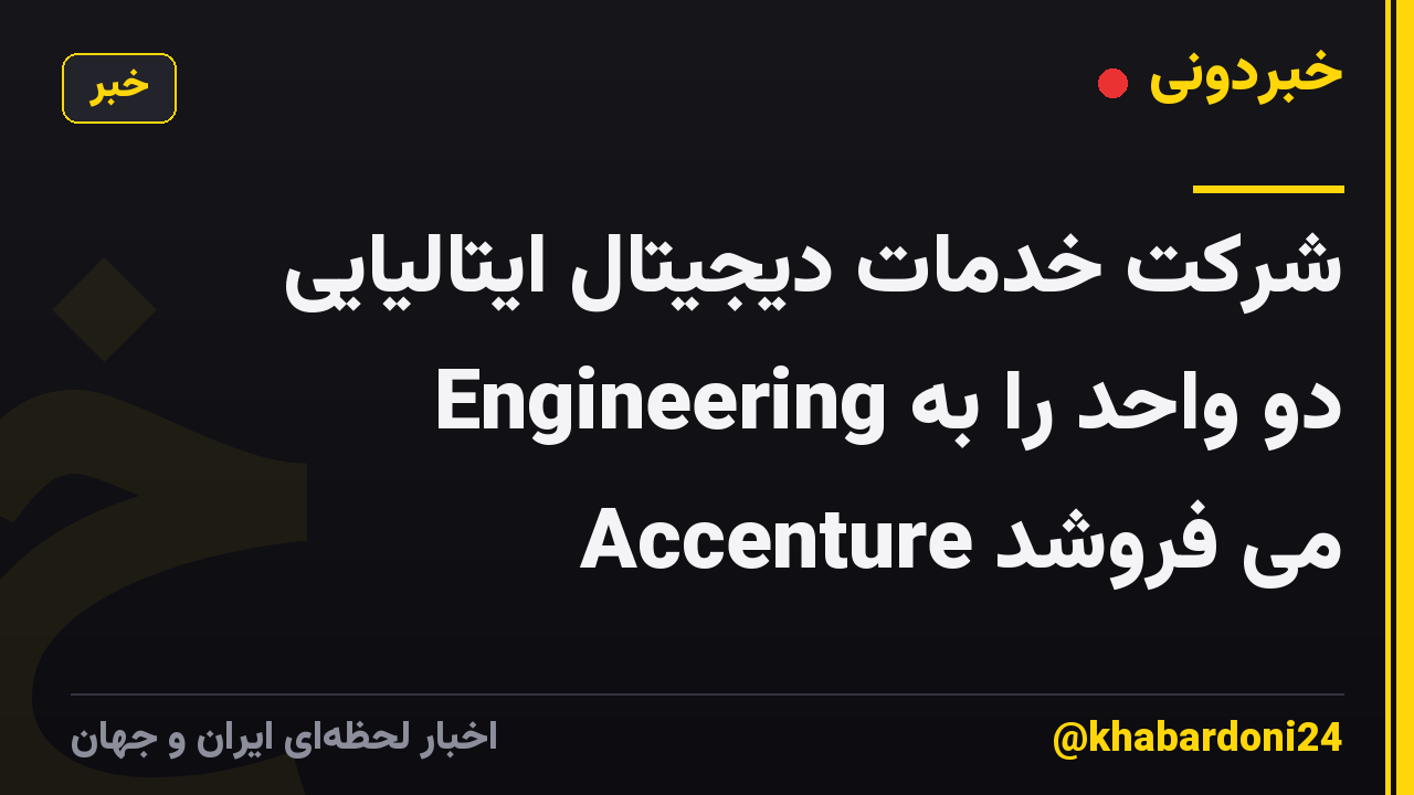 شرکت خدمات دیجیتال ایتالیایی Engineering دو واحد را به Accenture می فروشد