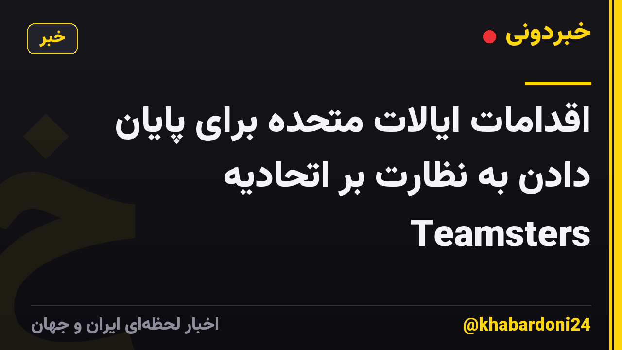 اقدامات ایالات متحده برای پایان دادن به نظارت بر اتحادیه Teamsters