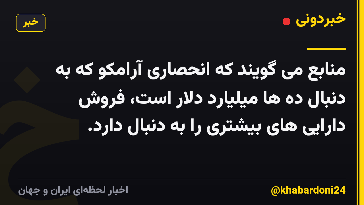 منابع می گویند که انحصاری آرامکو که به دنبال ده ها میلیارد دلار است، فروش دارایی های بیشتری را به دنبال دارد.