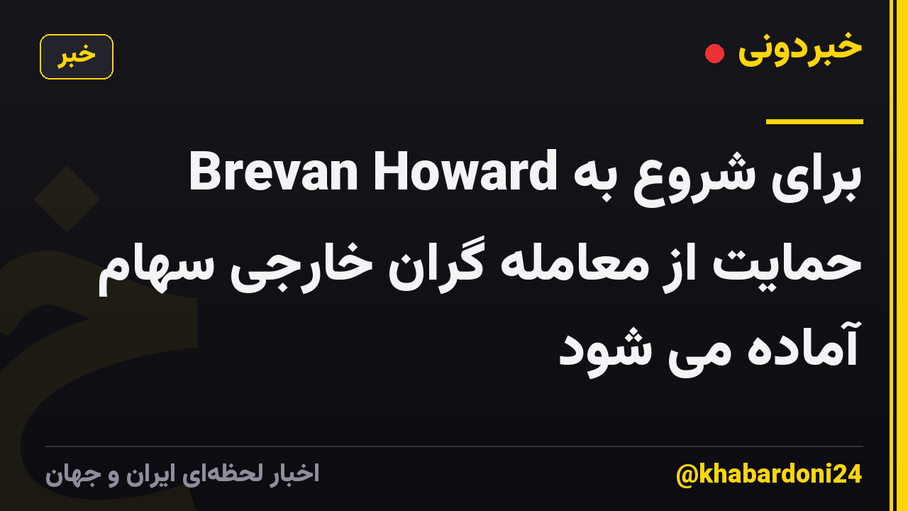 Brevan Howard برای شروع به حمایت از معامله گران خارجی سهام آماده می شود