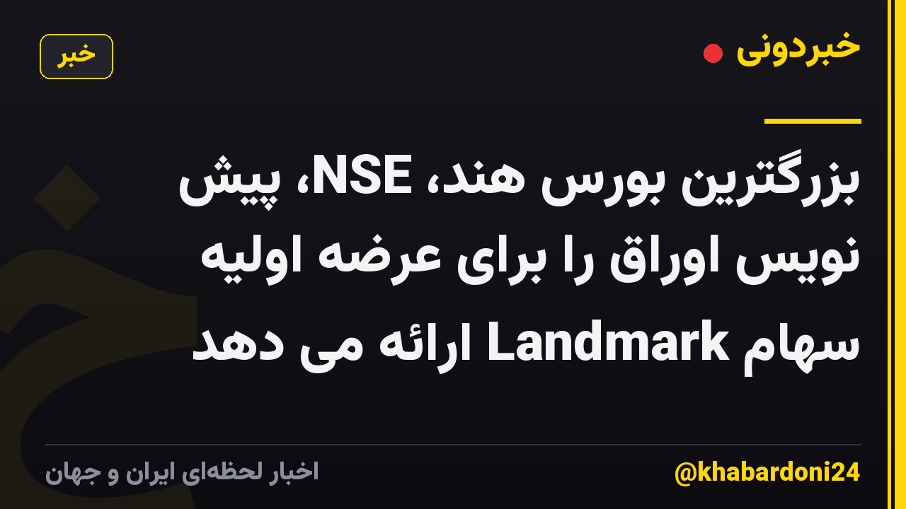 بزرگترین بورس هند، NSE، پیش نویس اوراق را برای عرضه اولیه سهام Landmark ارائه می دهد