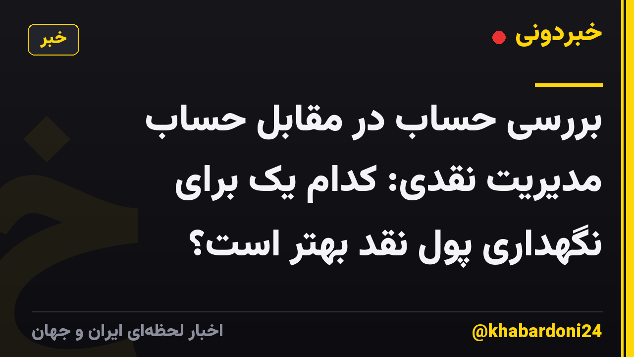 بررسی حساب در مقابل حساب مدیریت نقدی: کدام یک برای نگهداری پول نقد بهتر است؟