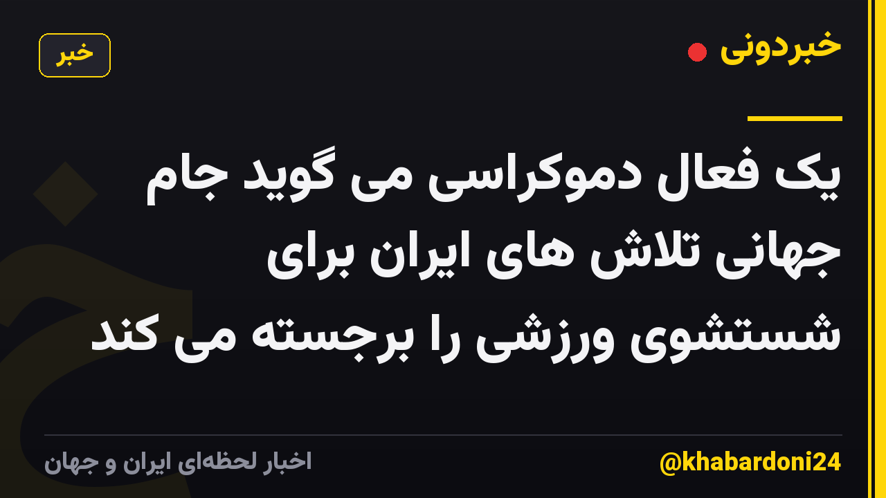 یک فعال دموکراسی می گوید جام جهانی تلاش های ایران برای شستشوی ورزشی را برجسته می کند