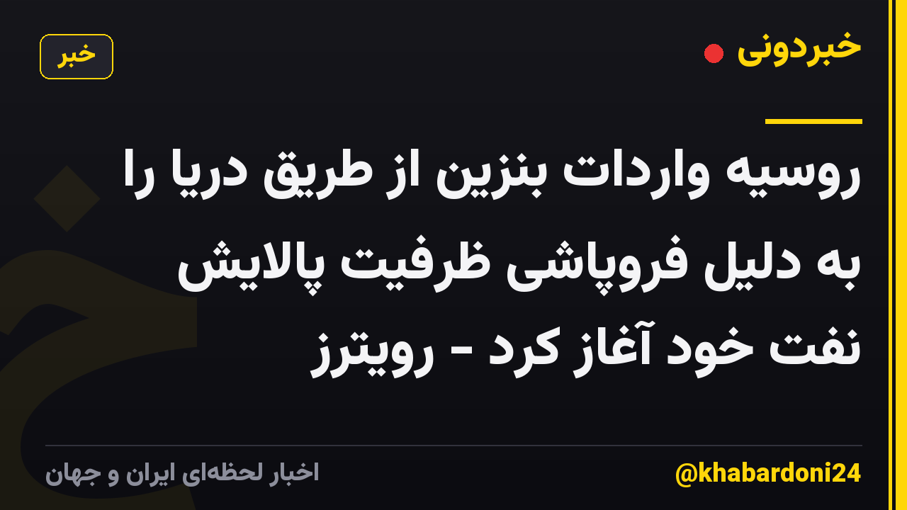 روسیه واردات بنزین از طریق دریا را به دلیل فروپاشی ظرفیت پالایش نفت خود آغاز کرد - رویترز