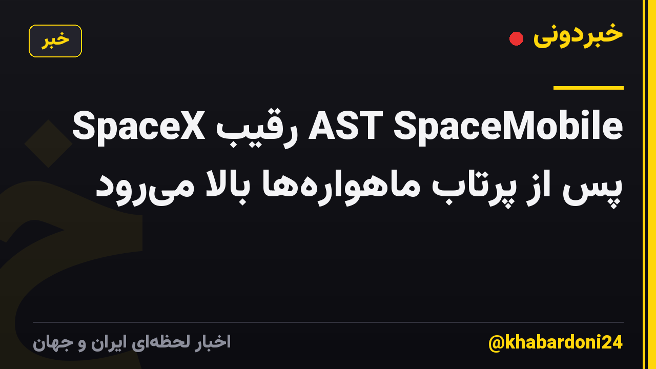 SpaceX رقیب AST SpaceMobile پس از پرتاب ماهوارهها بالا میرود