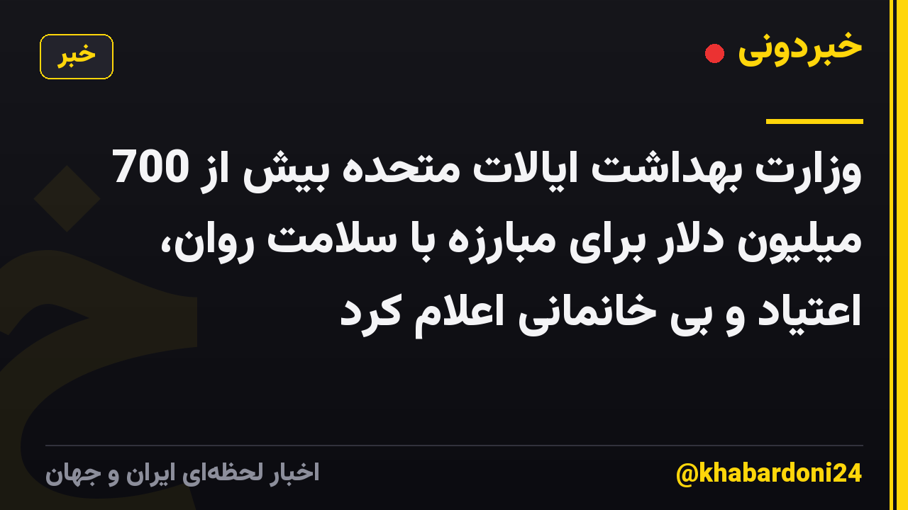 وزارت بهداشت ایالات متحده بیش از 700 میلیون دلار برای مبارزه با سلامت روان، اعتیاد و بی خانمانی اعلام کرد