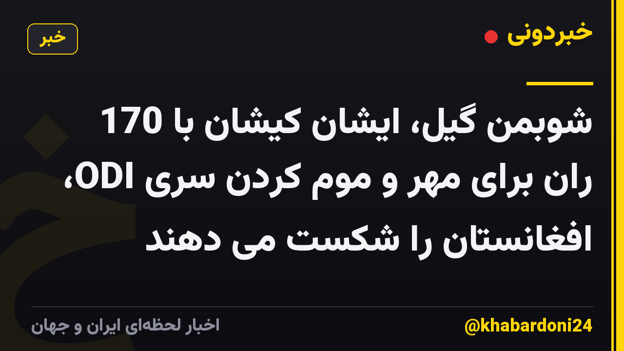 شوبمن گیل، ایشان کیشان با 170 ران برای مهر و موم کردن سری ODI، افغانستان را شکست می دهند