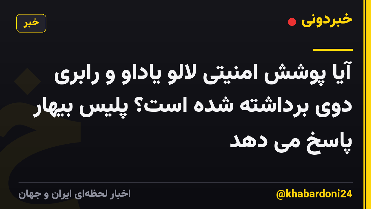 آیا پوشش امنیتی لالو یاداو و رابری دوی برداشته شده است؟ پلیس بیهار پاسخ می دهد
