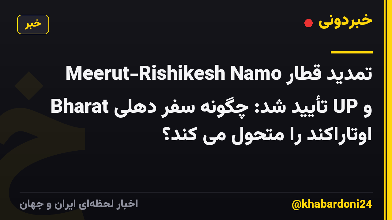 تمدید قطار Meerut-Rishikesh Namo Bharat تأیید شد: چگونه سفر دهلی UP و اوتاراکند را متحول می کند؟