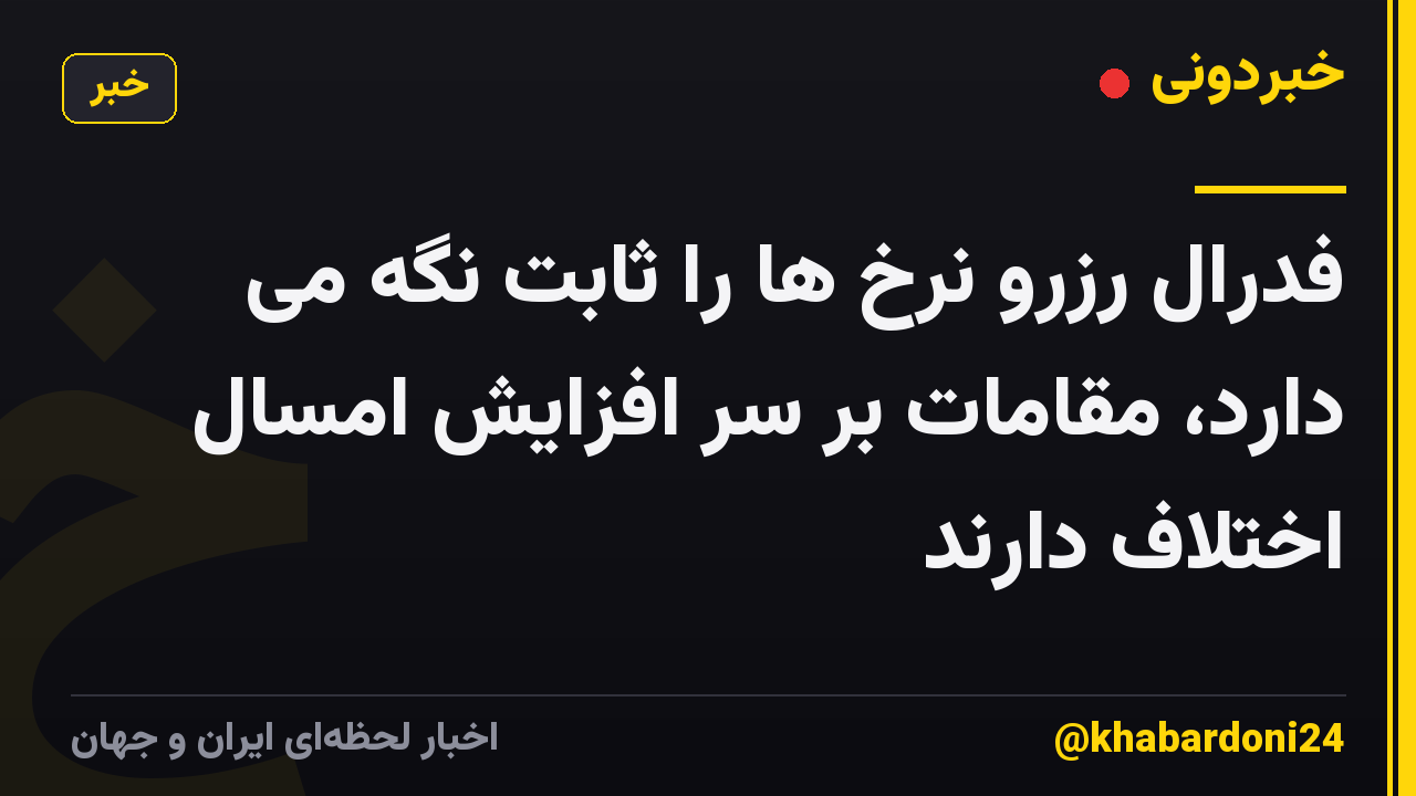فدرال رزرو نرخ ها را ثابت نگه می دارد، مقامات بر سر افزایش امسال اختلاف دارند