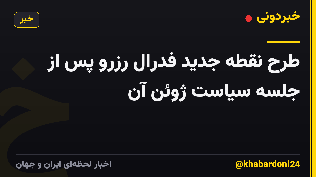 طرح نقطه جدید فدرال رزرو پس از جلسه سیاست ژوئن آن