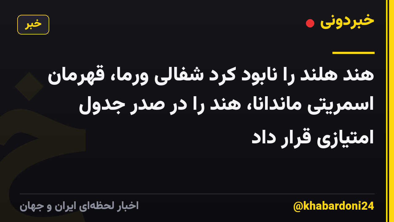 هند هلند را نابود کرد شفالی ورما، قهرمان اسمریتی ماندانا، هند را در صدر جدول امتیازی قرار داد