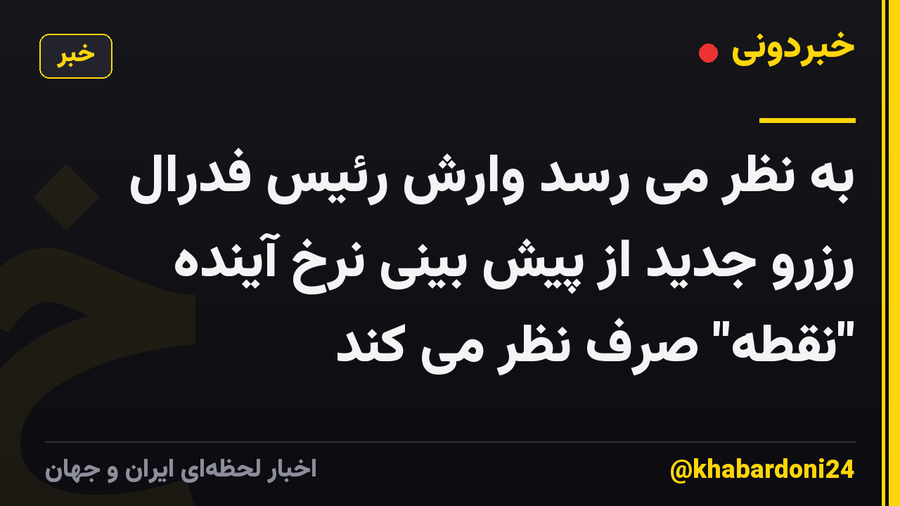 به نظر می رسد وارش رئیس فدرال رزرو جدید از پیش بینی نرخ آینده "نقطه" صرف نظر می کند