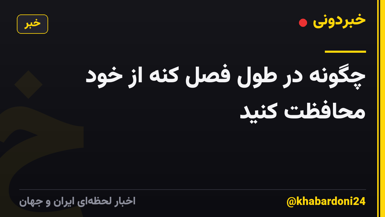 چگونه در طول فصل کنه از خود محافظت کنید