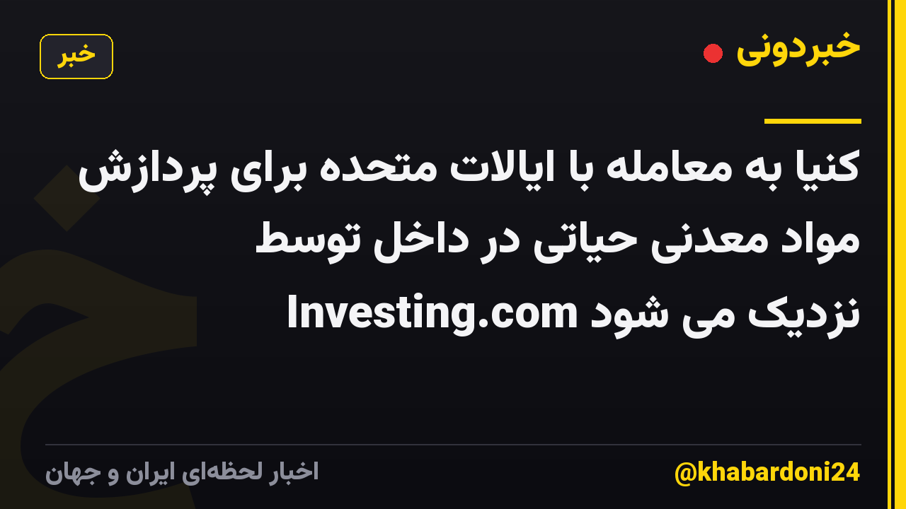 کنیا به معامله با ایالات متحده برای پردازش مواد معدنی حیاتی در داخل توسط Investing.com نزدیک می شود