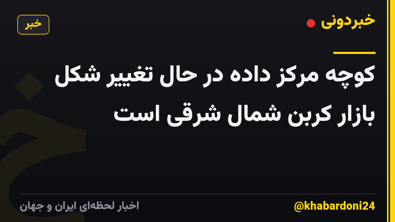 کوچه مرکز داده در حال تغییر شکل بازار کربن شمال شرقی است