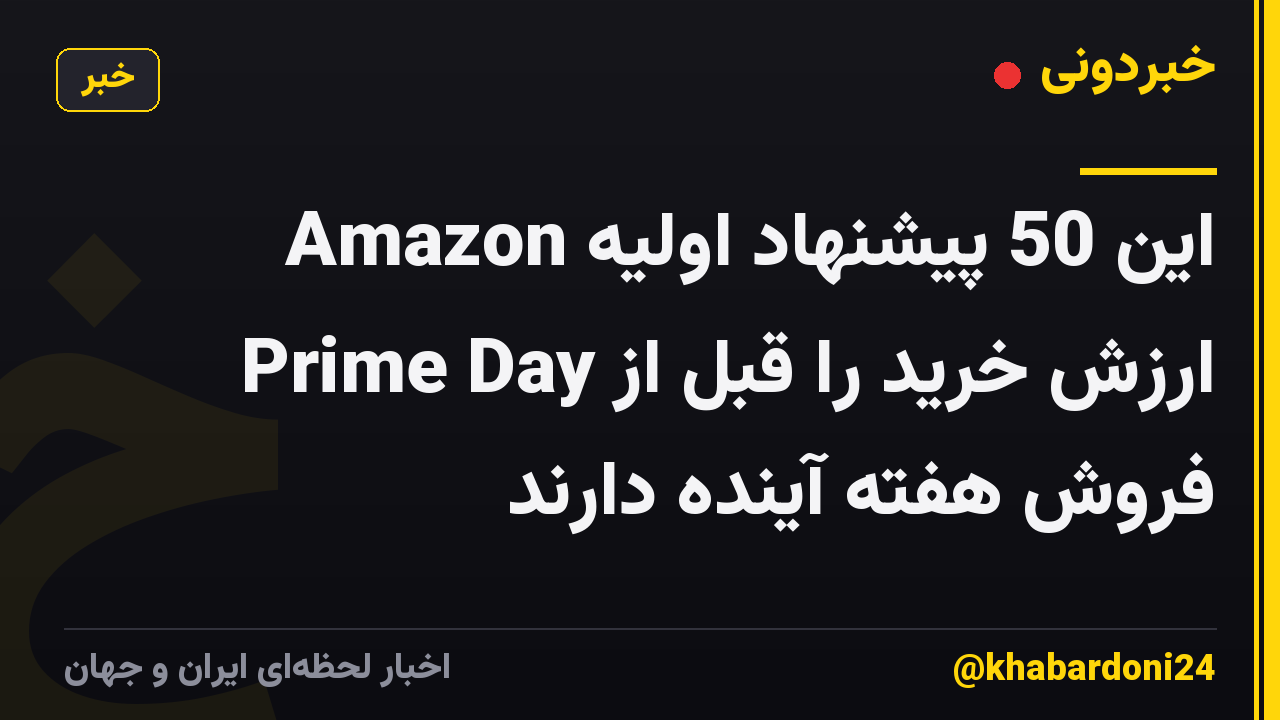 این 50 پیشنهاد اولیه Amazon Prime Day ارزش خرید را قبل از فروش هفته آینده دارند