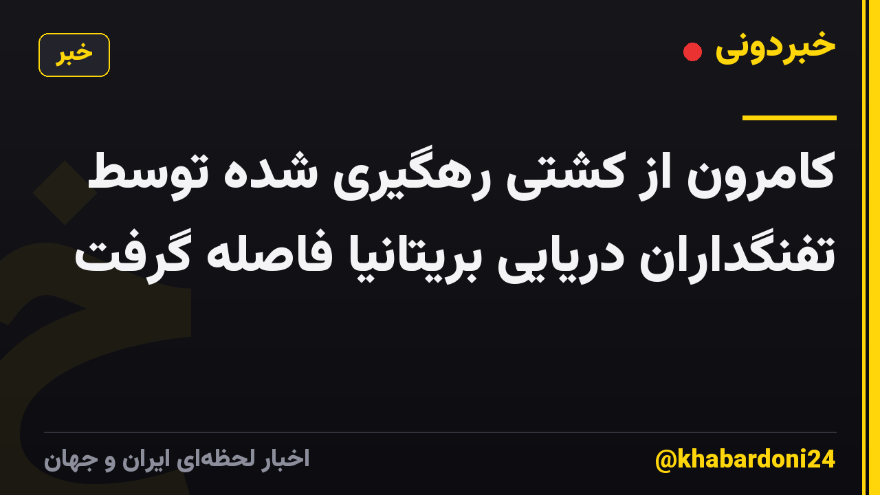 کامرون از کشتی رهگیری شده توسط تفنگداران دریایی بریتانیا فاصله گرفت
