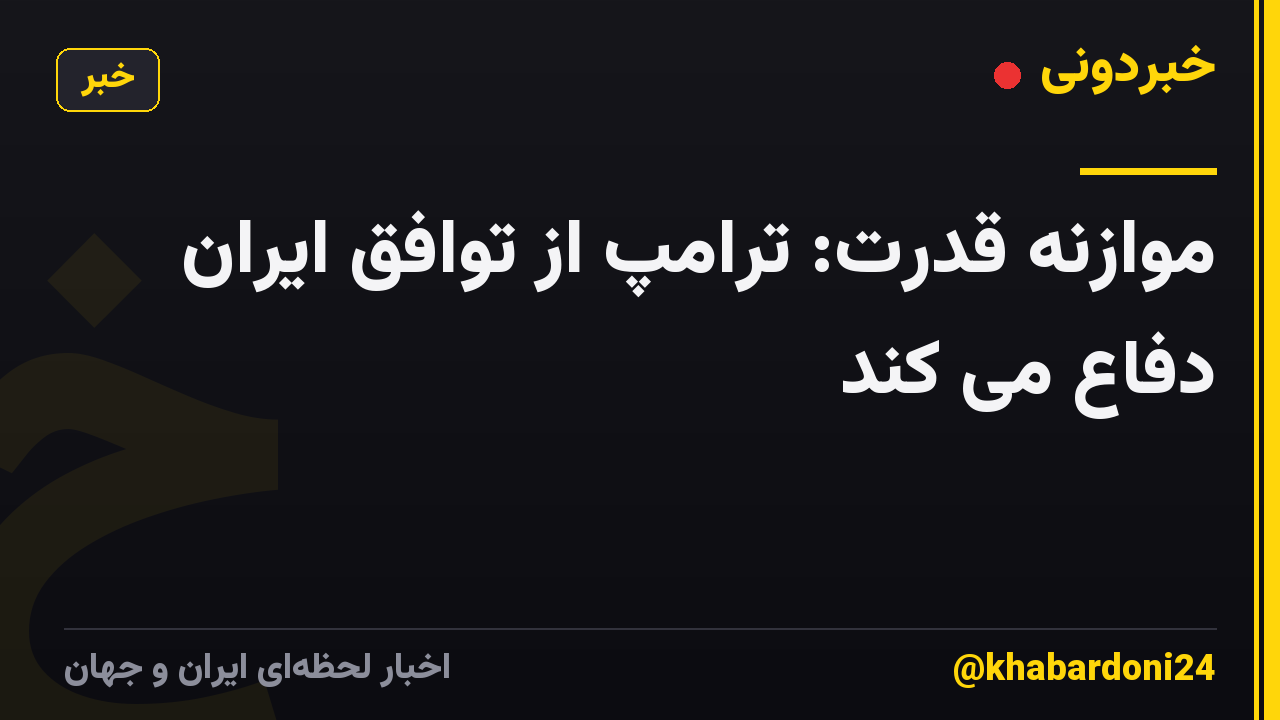 موازنه قدرت: ترامپ از توافق ایران دفاع می کند