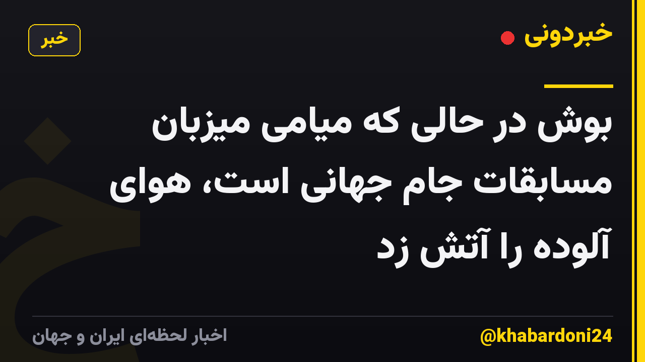 بوش در حالی که میامی میزبان مسابقات جام جهانی است، هوای آلوده را آتش زد