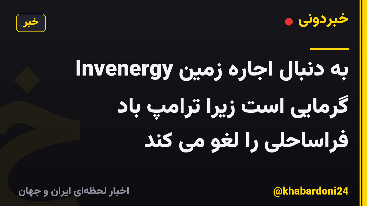 Invenergy به دنبال اجاره زمین گرمایی است زیرا ترامپ باد فراساحلی را لغو می کند