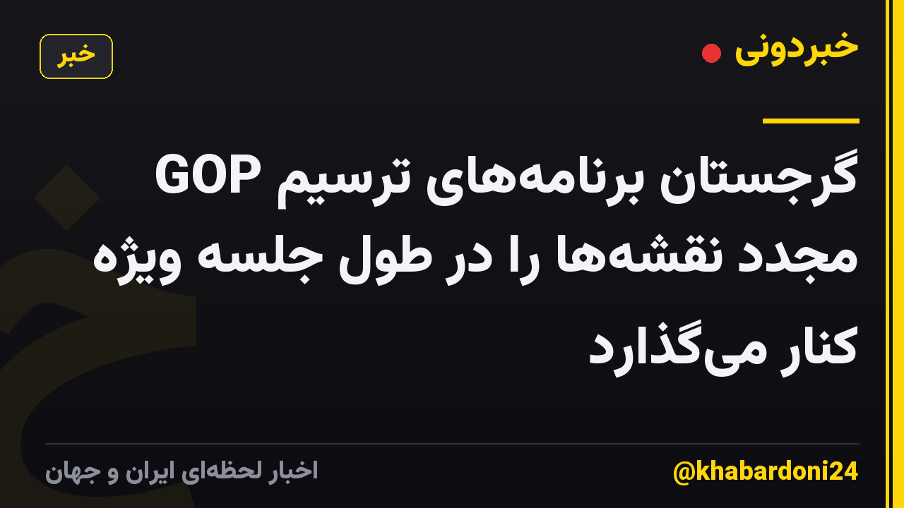 GOP گرجستان برنامههای ترسیم مجدد نقشهها را در طول جلسه ویژه کنار میگذارد