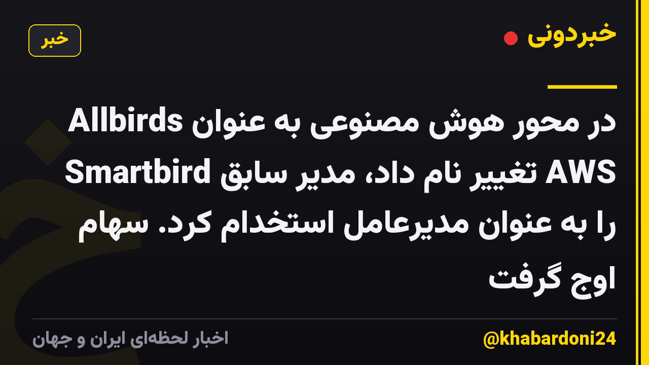 Allbirds در محور هوش مصنوعی به عنوان Smartbird تغییر نام داد، مدیر سابق AWS را به عنوان مدیرعامل استخدام کرد. سهام اوج گرفت