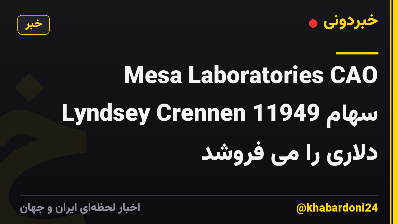 Mesa Laboratories CAO Lyndsey Crennen سهام 11949 دلاری را می فروشد