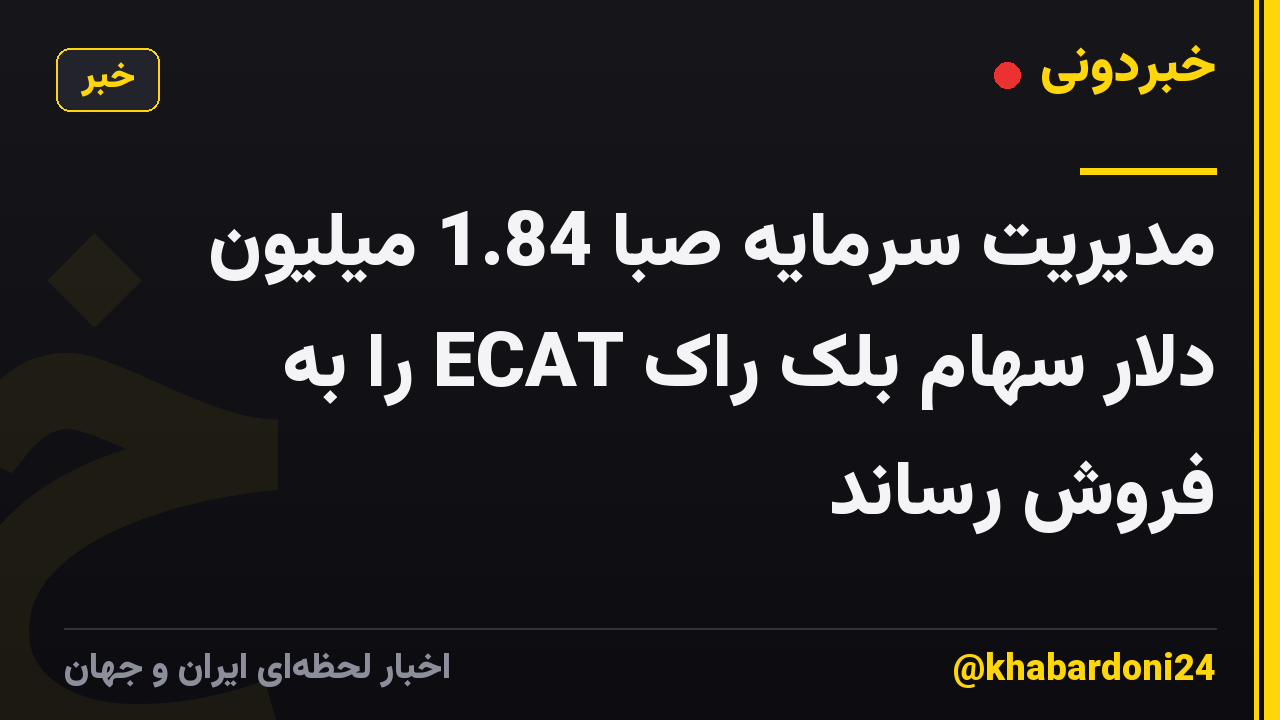 مدیریت سرمایه صبا 1.84 میلیون دلار سهام بلک راک ECAT را به فروش رساند