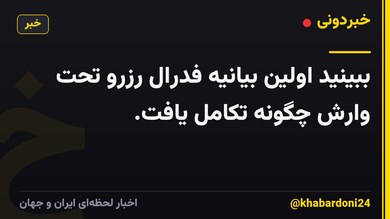 ببینید اولین بیانیه فدرال رزرو تحت وارش چگونه تکامل یافت.