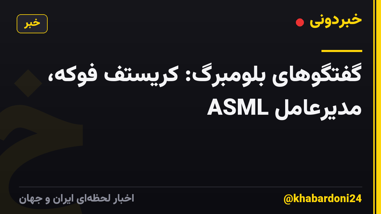 گفتگوهای بلومبرگ: کریستف فوکه، مدیرعامل ASML