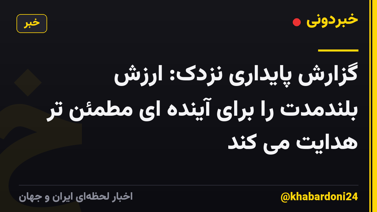 گزارش پایداری نزدک: ارزش بلندمدت را برای آینده ای مطمئن تر هدایت می کند