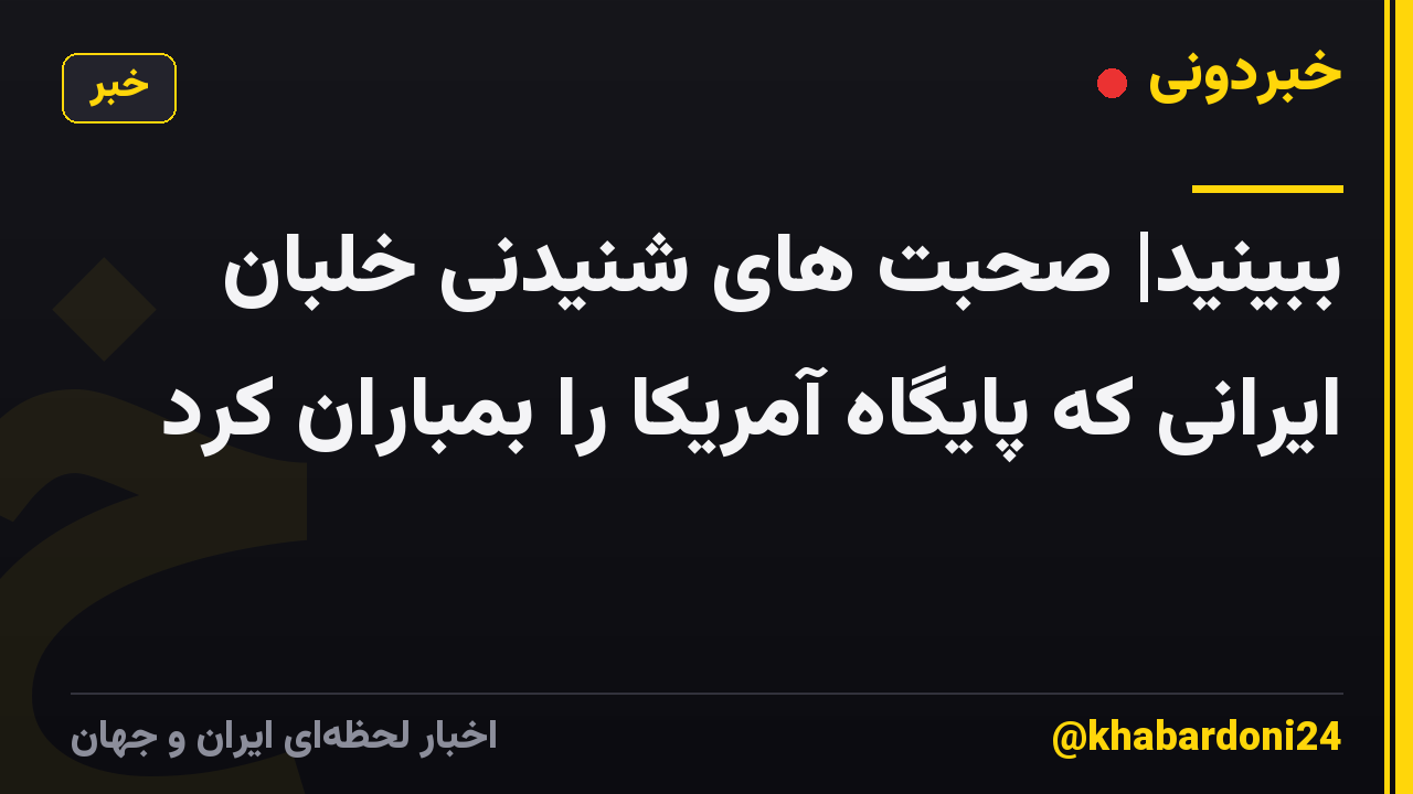 ببینید| صحبت های شنیدنی خلبان ایرانی که پایگاه آمریکا را بمباران کرد