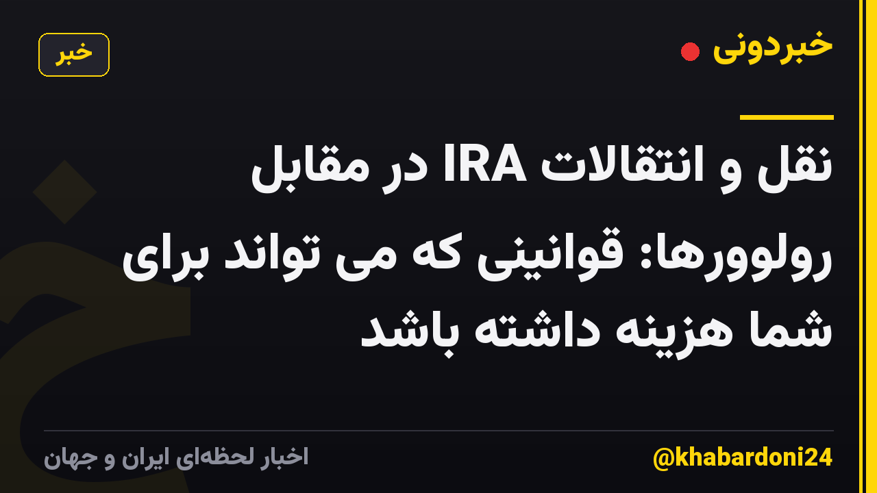 نقل و انتقالات IRA در مقابل رولوورها: قوانینی که می تواند برای شما هزینه داشته باشد