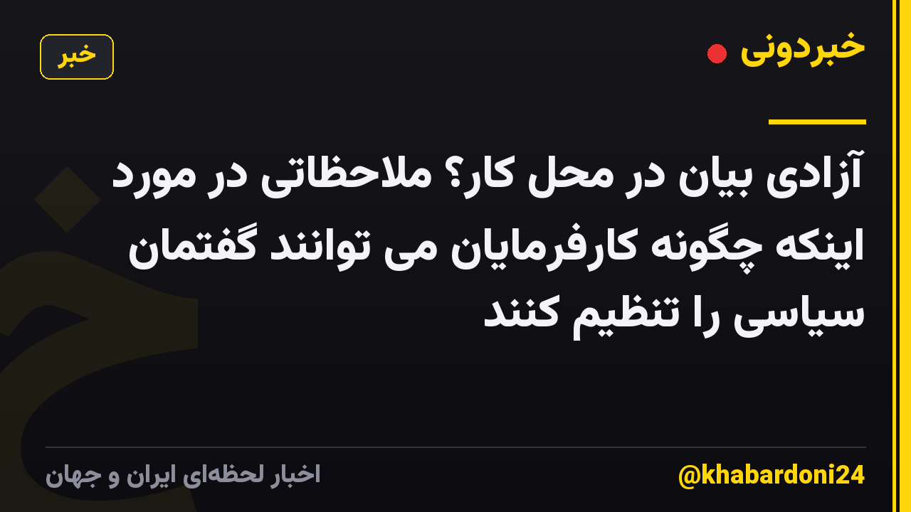 آزادی بیان در محل کار؟ ملاحظاتی در مورد اینکه چگونه کارفرمایان می توانند گفتمان سیاسی را تنظیم کنند