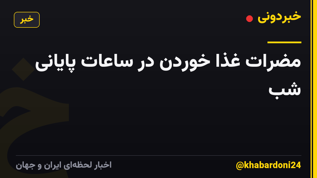 مضرات غذا خوردن در ساعات پایانی شب