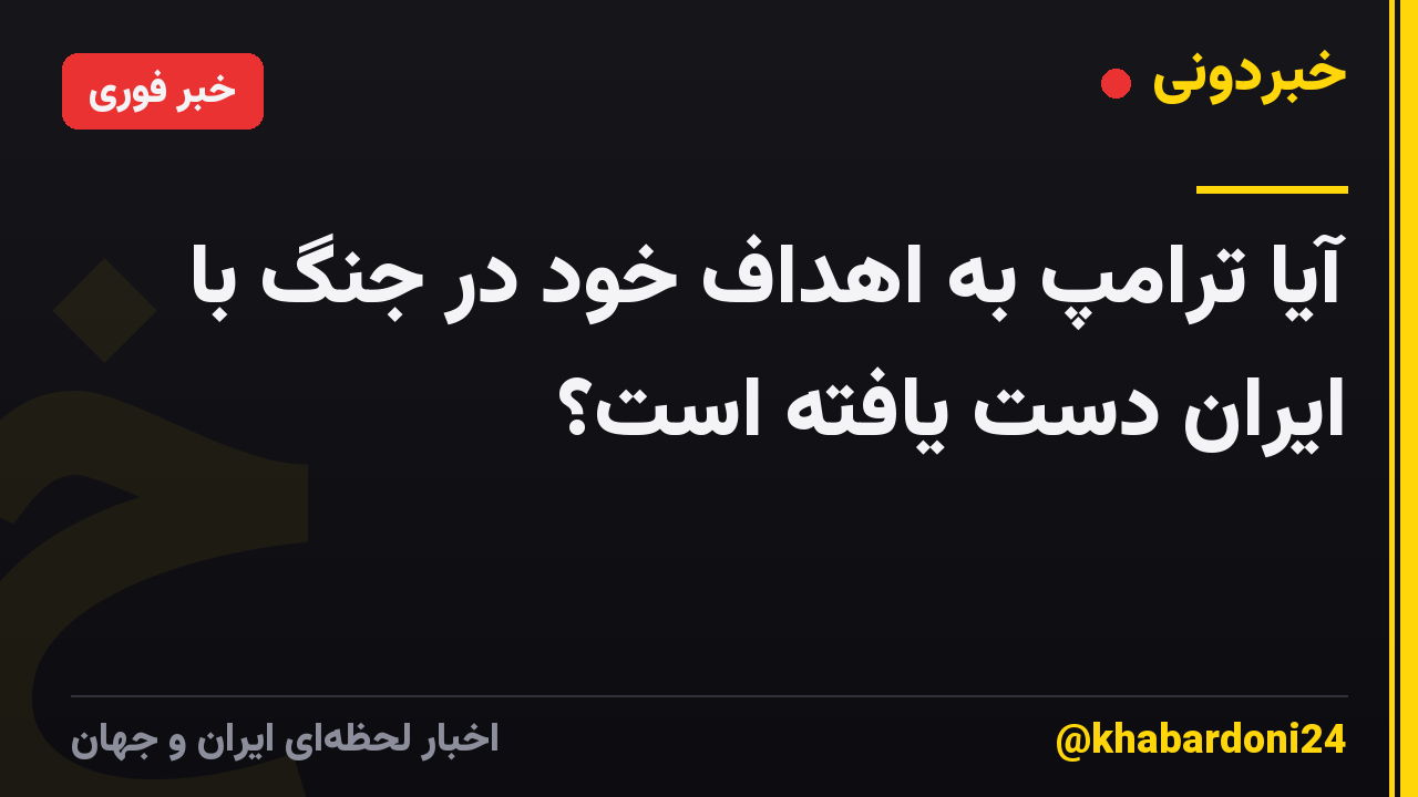 آیا ترامپ به اهداف خود در جنگ با ایران دست یافته است؟