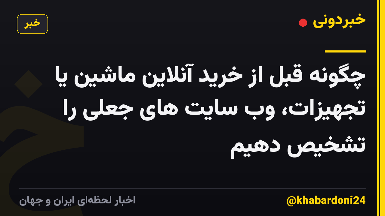 چگونه قبل از خرید آنلاین ماشین یا تجهیزات، وب سایت های جعلی را تشخیص دهیم