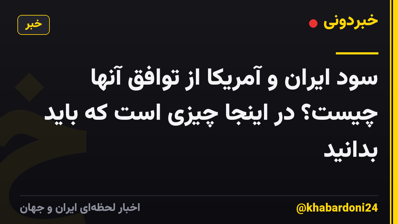 سود ایران و آمریکا از توافق آنها چیست؟ در اینجا چیزی است که باید بدانید