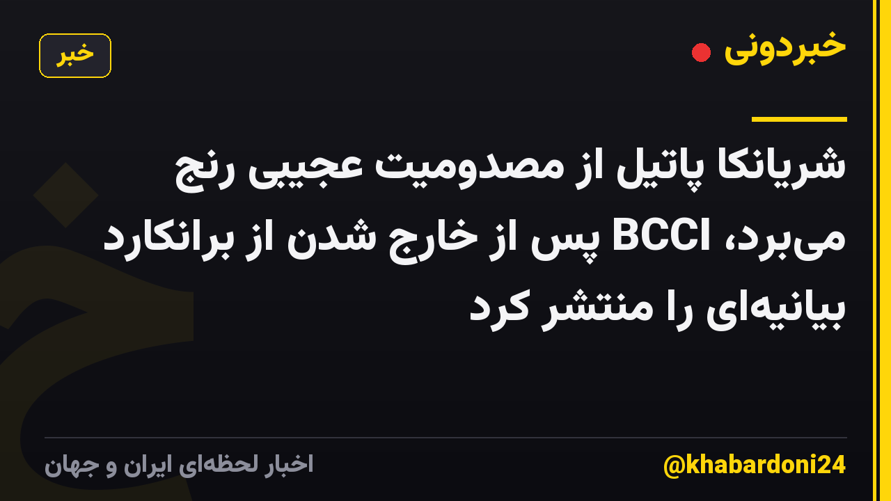 شریانکا پاتیل از مصدومیت عجیبی رنج می‌برد، BCCI پس از خارج شدن از برانکارد بیانیه‌ای را منتشر کرد