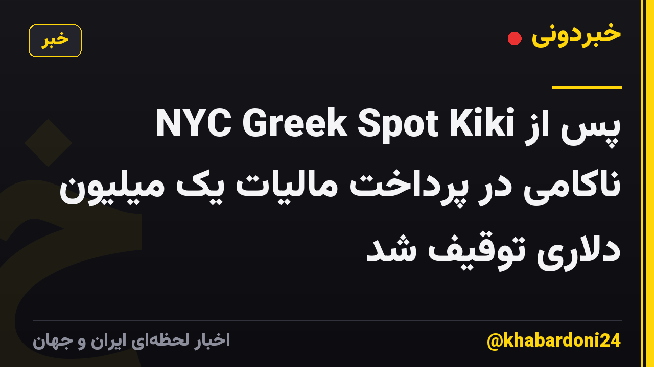 NYC Greek Spot Kiki پس از ناکامی در پرداخت مالیات یک میلیون دلاری توقیف شد