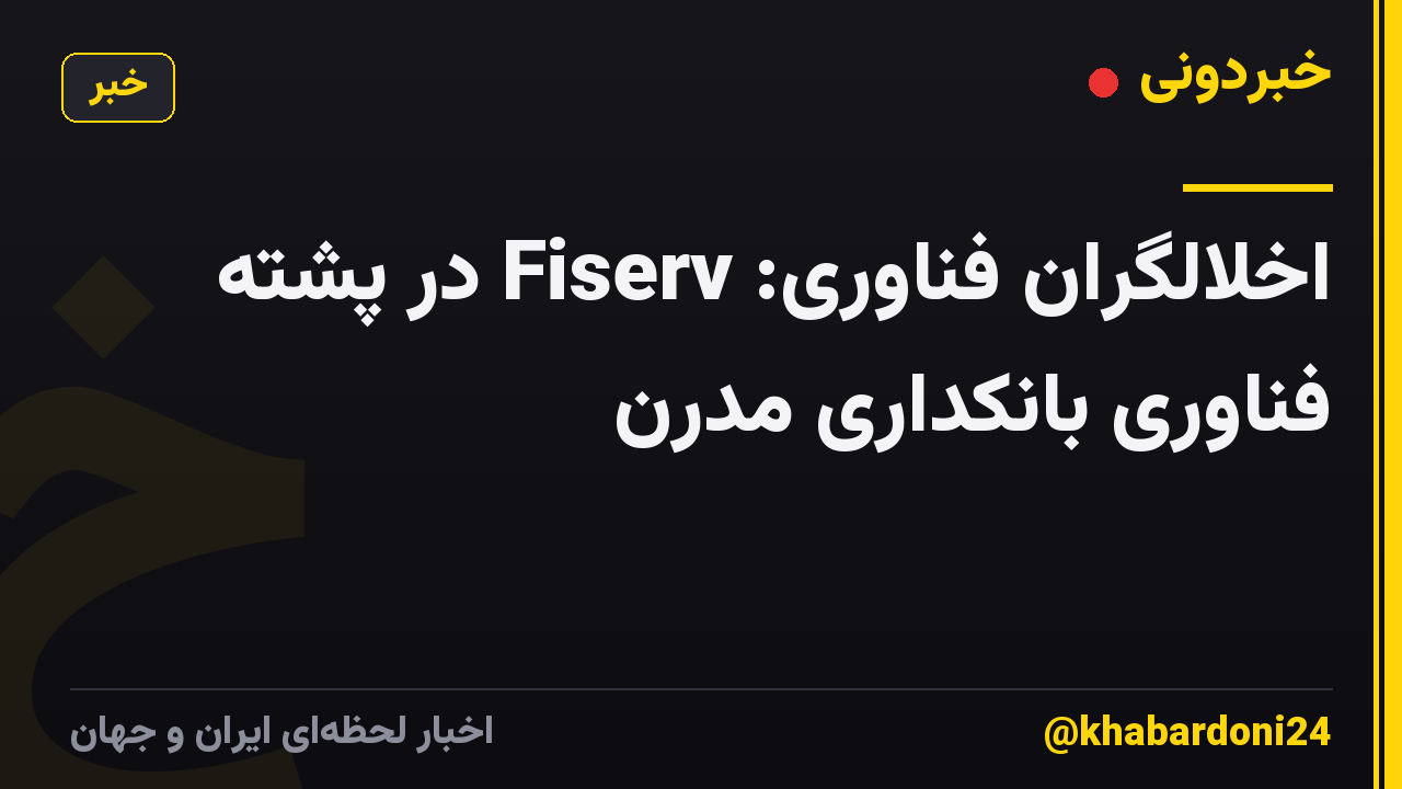 اخلالگران فناوری: Fiserv در پشته فناوری بانکداری مدرن